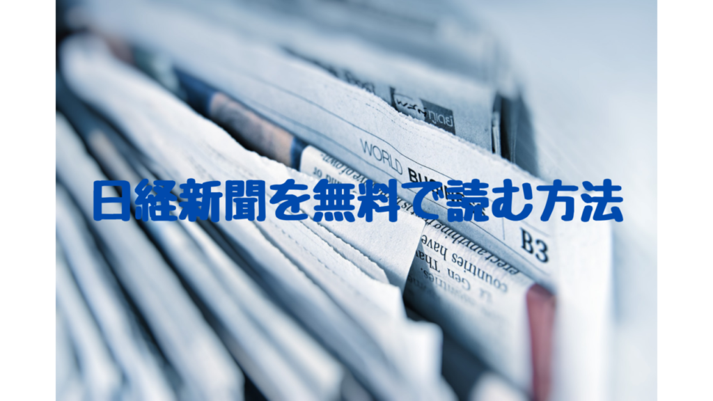 日経新聞を無料で読む方法