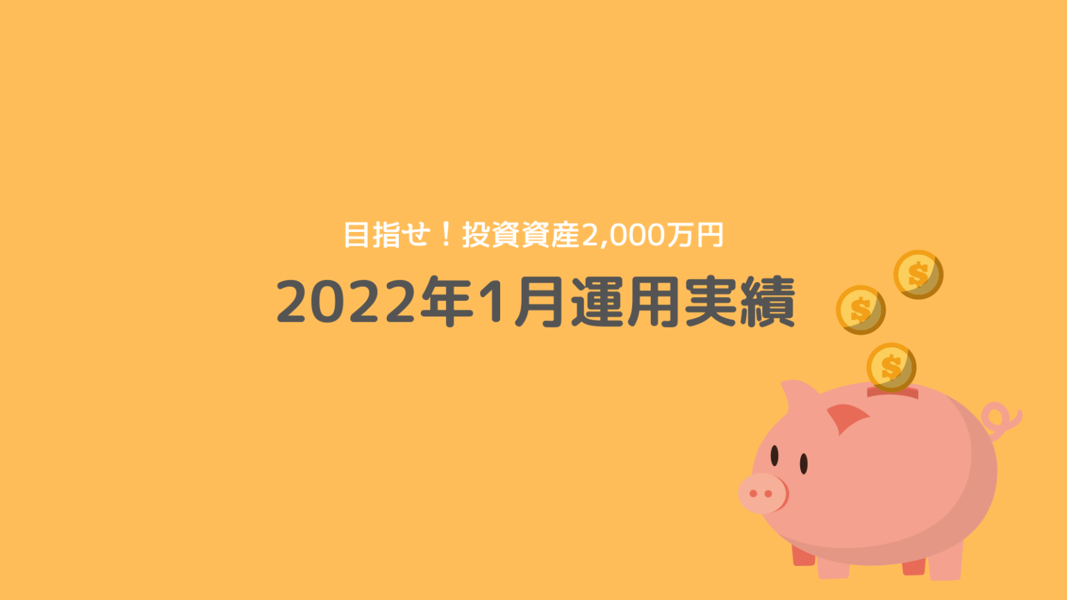 2022年1月資産運用実績