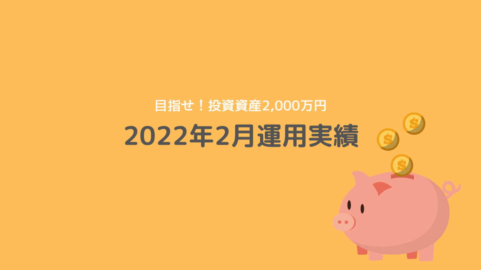 2022年2月資産運用実績