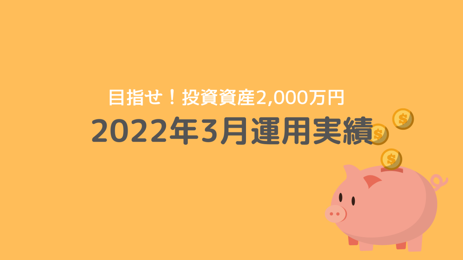 2022年3月資産運用実績