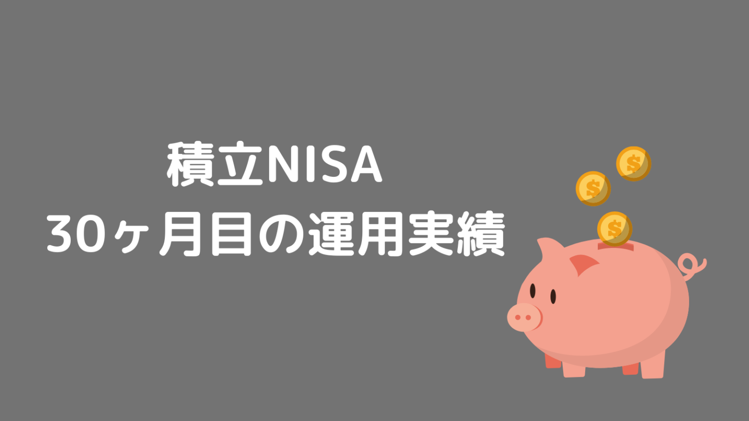 積立NISA30ヶ月目IC