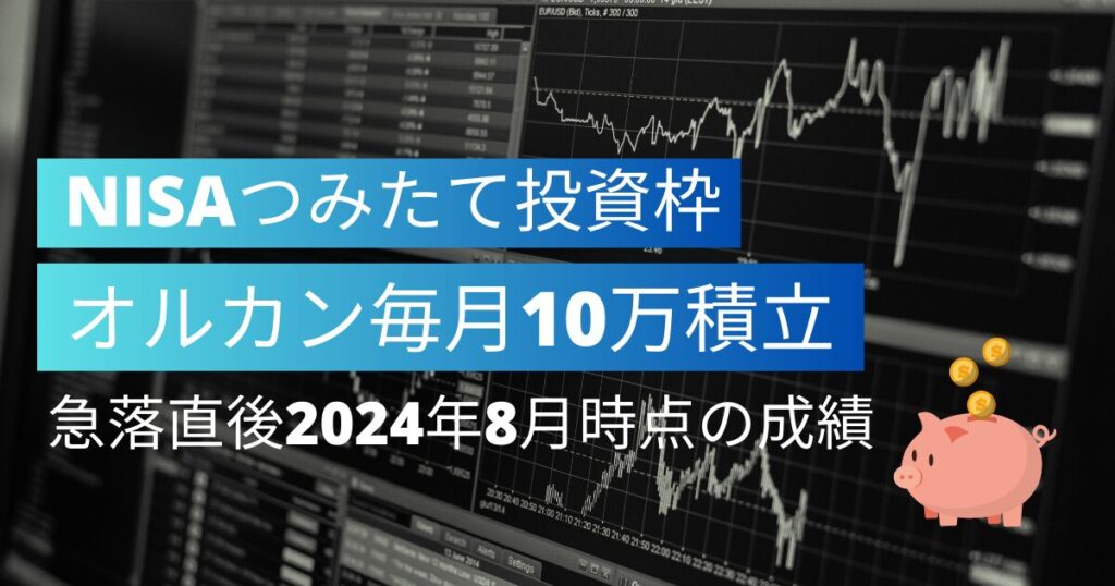 2024/08NISA運用成績IC